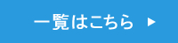 一覧はコチラ